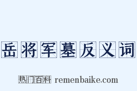 岳将军墓反义词是什么意思的图片